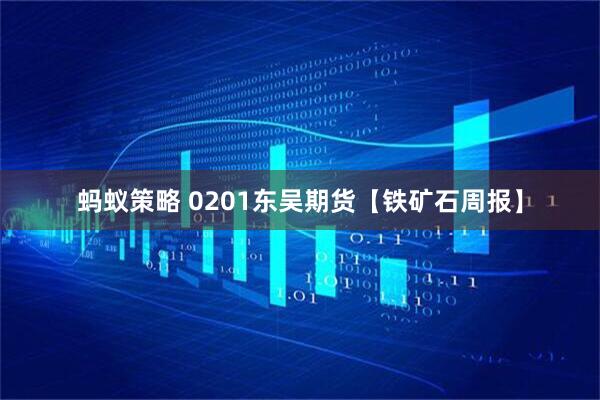 蚂蚁策略 0201东吴期货【铁矿石周报】
