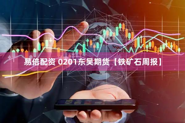 易倍配资 0201东吴期货【铁矿石周报】