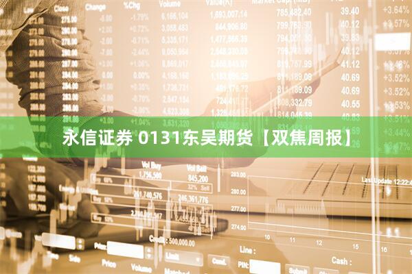 永信证券 0131东吴期货【双焦周报】