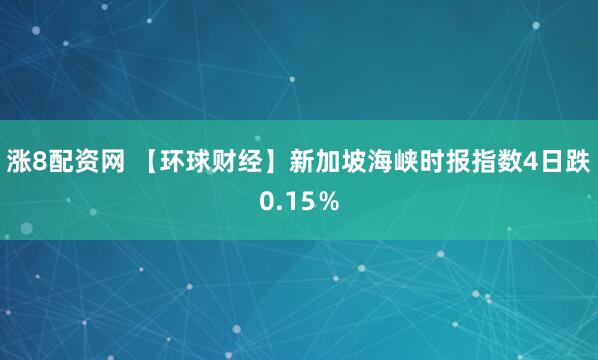 涨8配资网 【环球财经】新加坡海峡时报指数4日跌0.15％