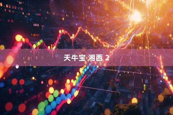 天牛宝 湘西 2