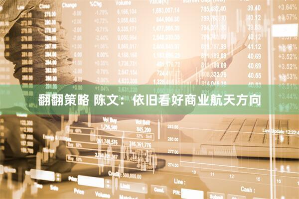 翻翻策略 陈文：依旧看好商业航天方向